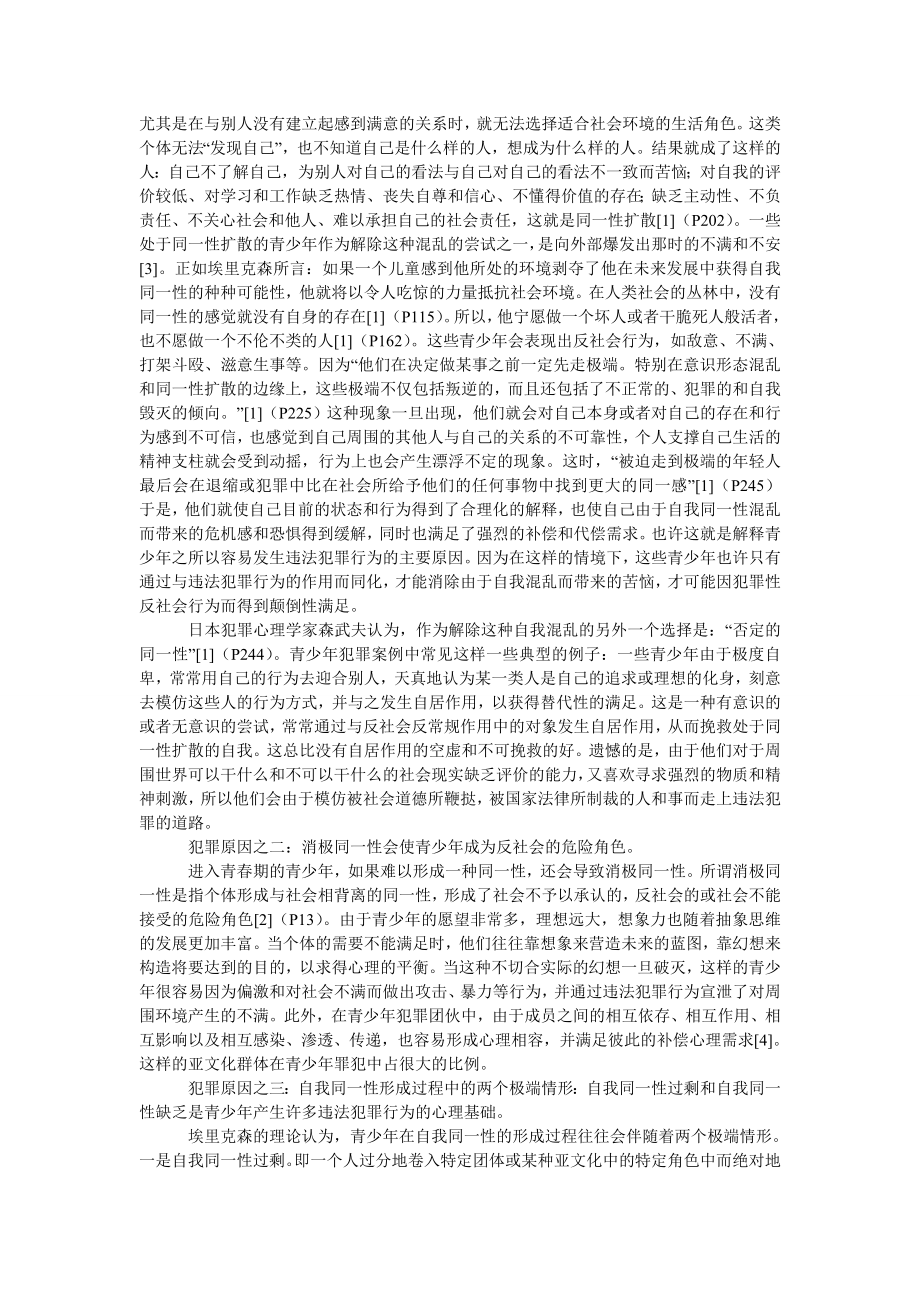 法律论文“自我同一性”的确立与青少犯罪预防.doc_第2页