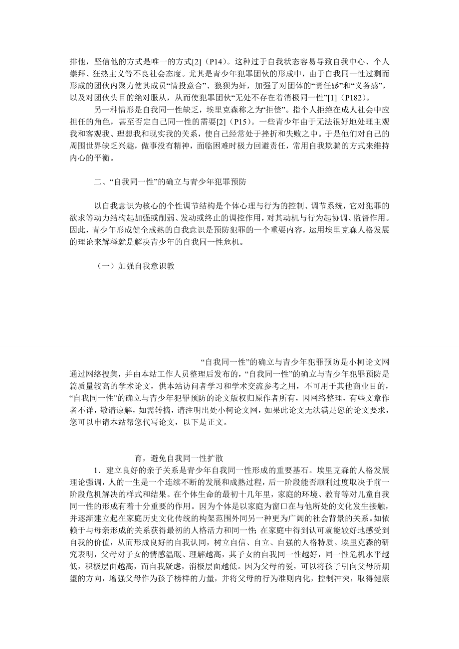 法律论文“自我同一性”的确立与青少犯罪预防.doc_第3页