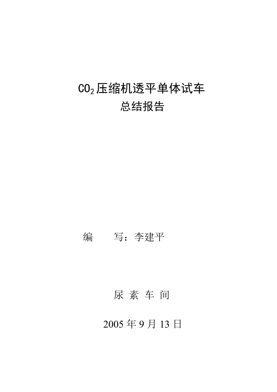 CO2压缩机透平单体试车总结报告.doc_第1页