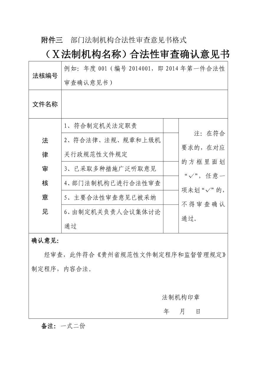 附件三 部门法制机构合法性审查意见书格式.doc_第1页