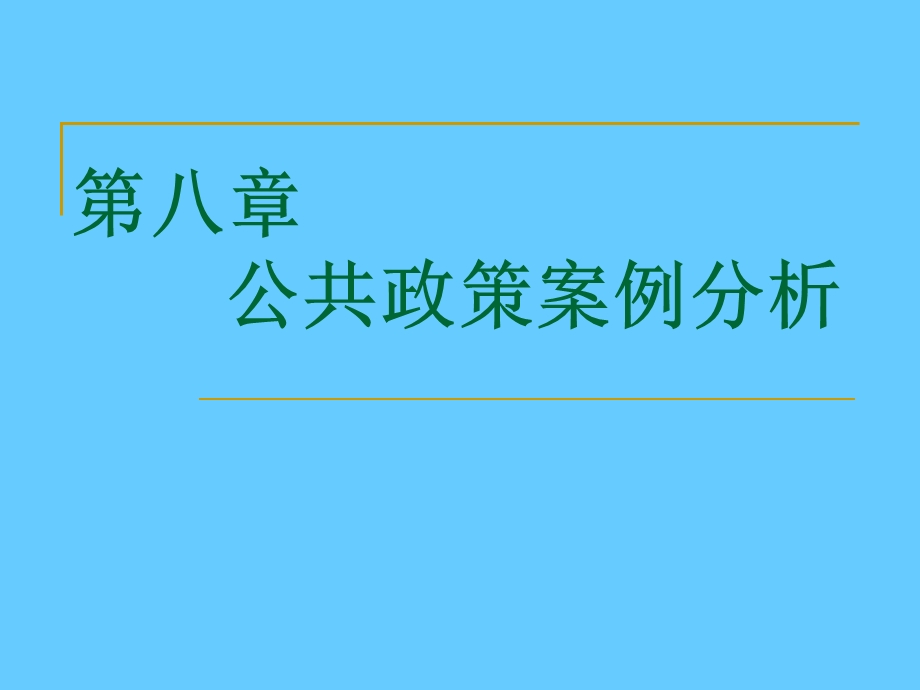 第八章公共政策案例分析课件.ppt_第1页