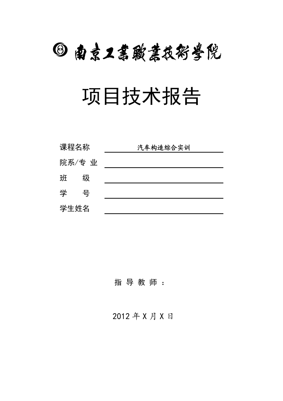 62405项目技术报告汽车构造综合实训.doc_第1页