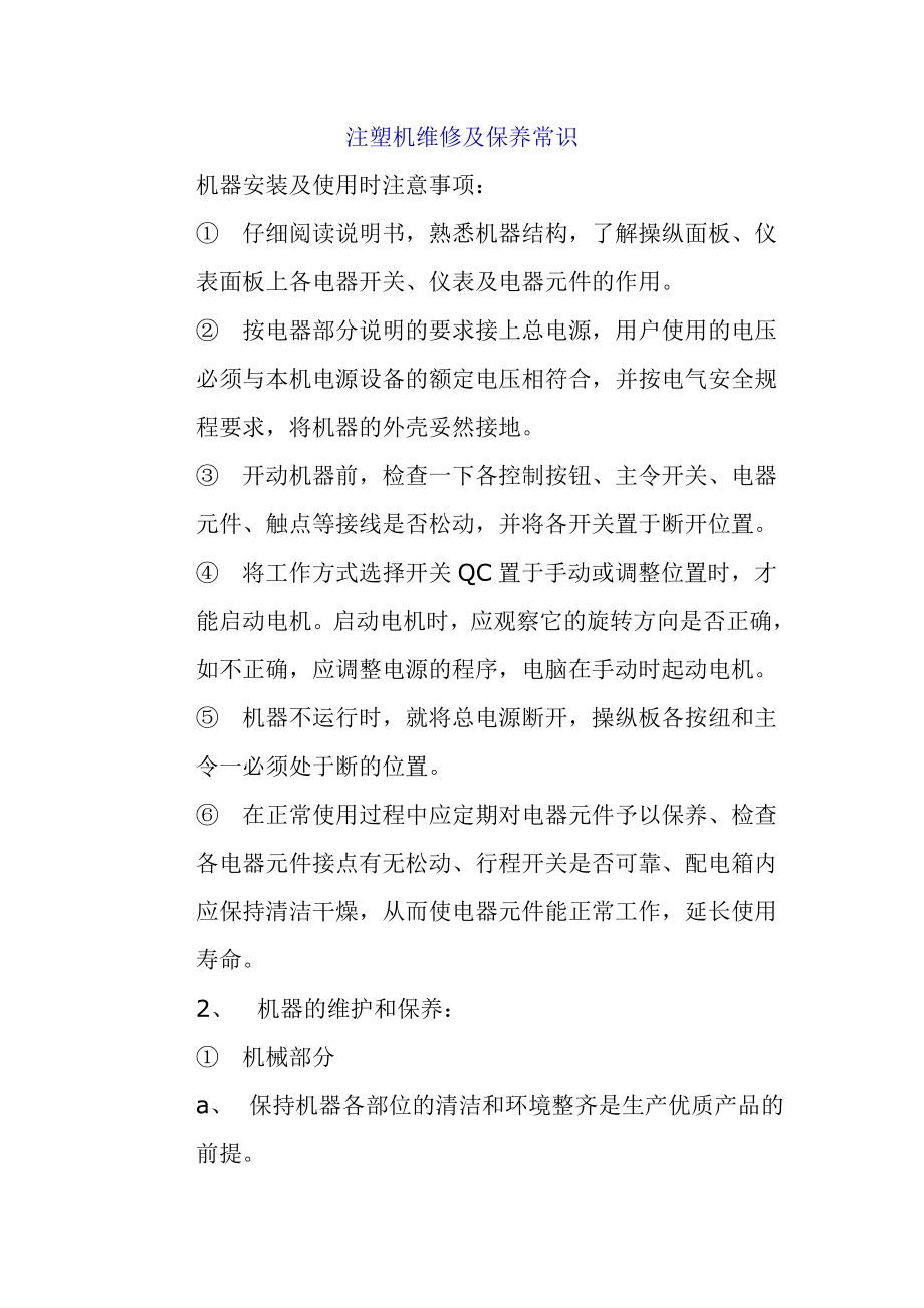 注塑机维修及保养.doc_第1页