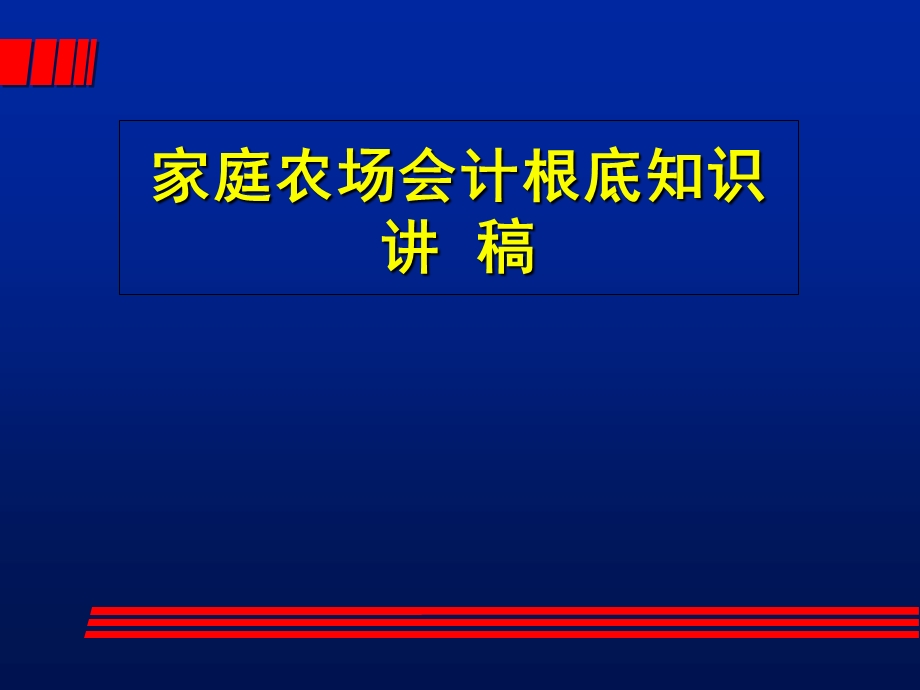 家庭农场会计简单核算课件.ppt_第1页