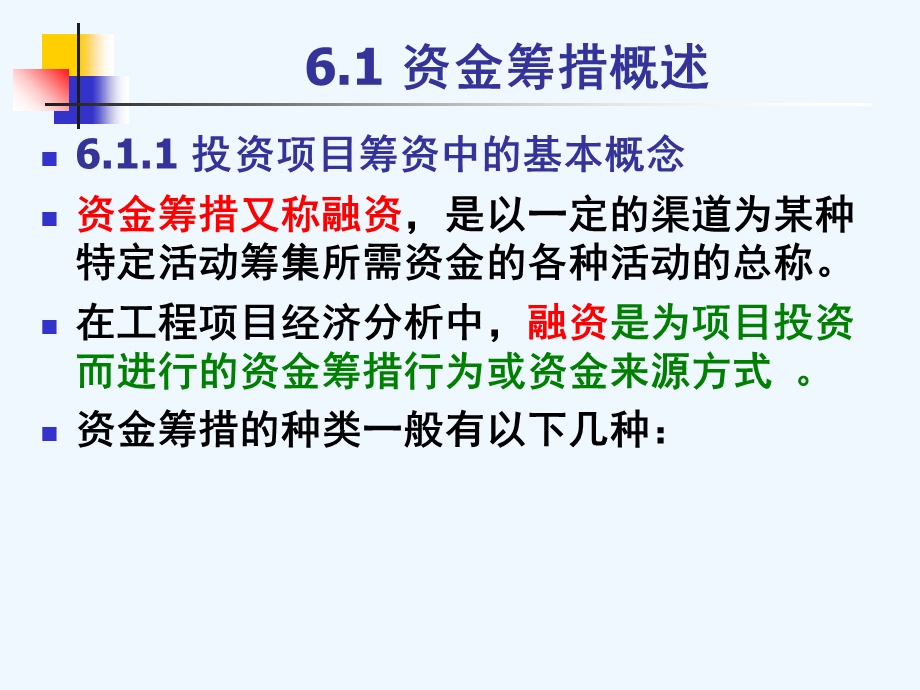 工程经济学第06章项目融资分析课件.ppt_第2页