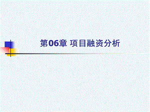 工程经济学第06章项目融资分析课件.ppt