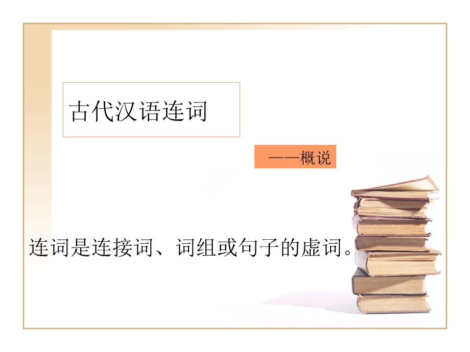 古代汉语连词概说及常用连词王力古代汉语课件.ppt_第2页