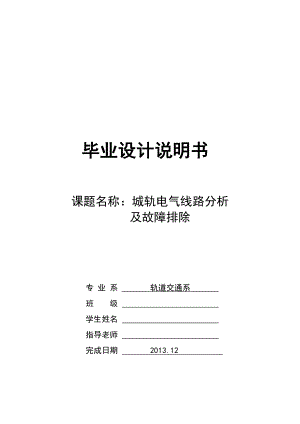 城轨电气线路分析及故障排除毕业设计说明书.doc