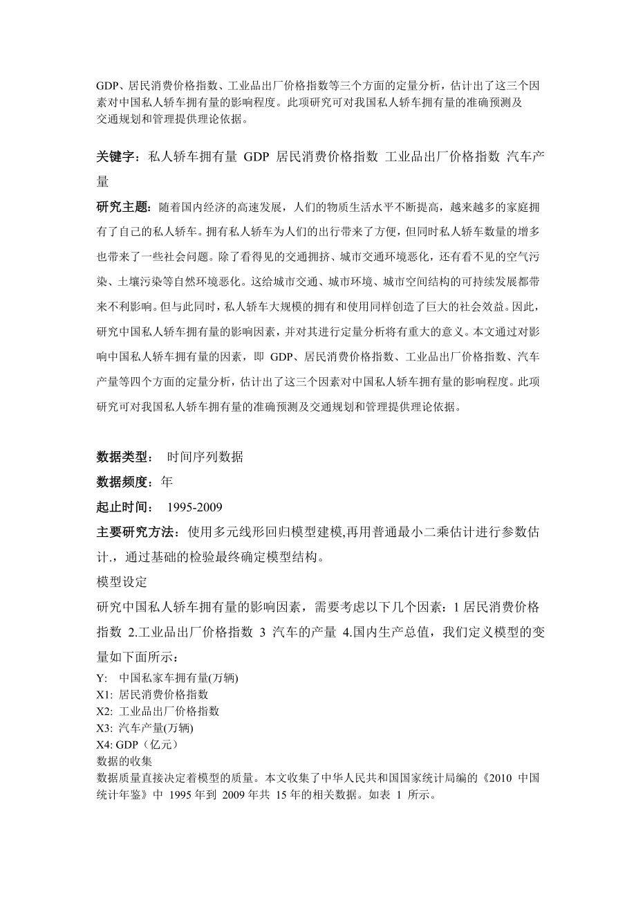 中国私人轿车拥有量与其影响因素分析毕业论文.doc_第2页