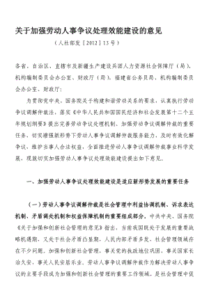 关于加强劳动人事争议处理效能建设的意见.doc