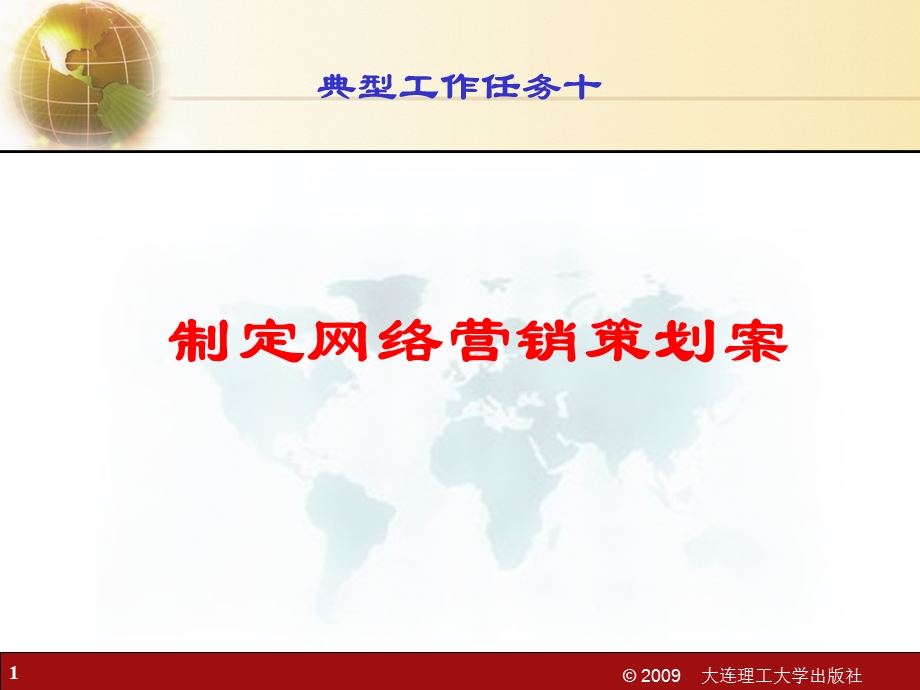 制定网络营销策划案课件.ppt_第1页