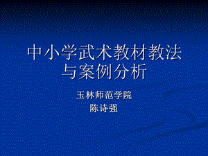 小学武术教材教法与案例分析课件.ppt