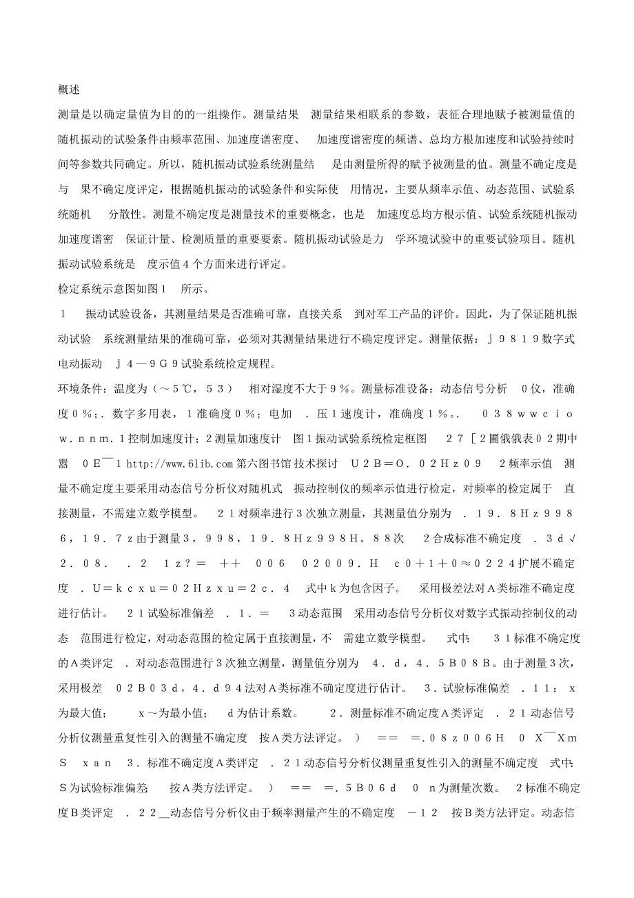 全随机振动试验系统测量结果不确定度评定（DOC X页） .doc_第2页