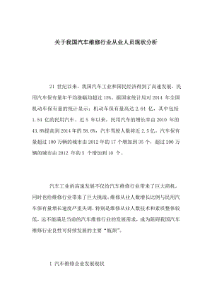 关于我国汽车维修行业从业人员现状分析.doc