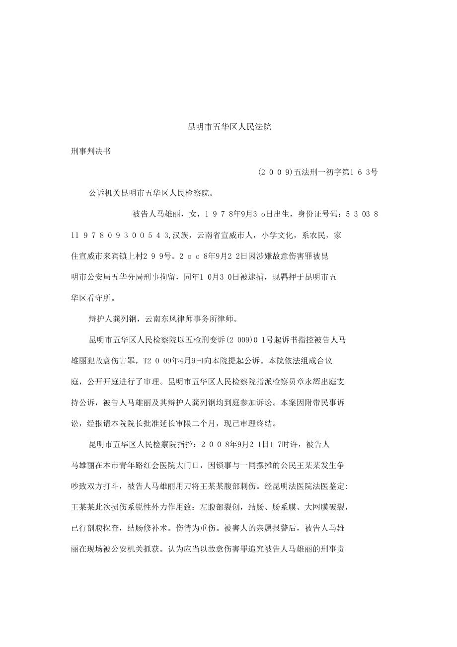 【文库精品】马某某故意伤害罪重伤被判处缓刑.doc_第1页