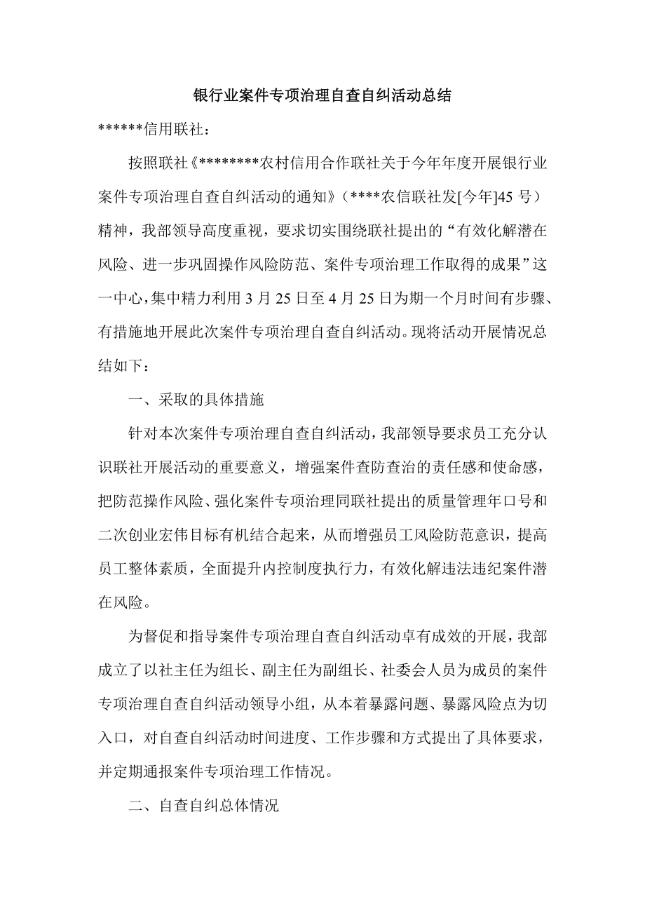 银行业案件专项治理自查自纠活动总结.doc_第1页