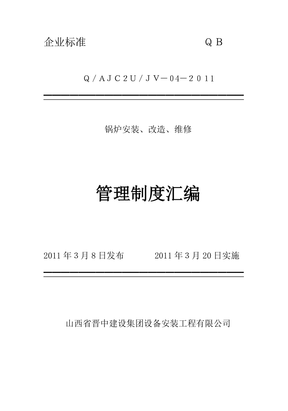 锅炉安装、改造、维修管理制度汇编.doc_第1页