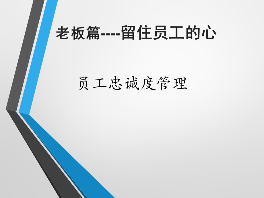 员工忠诚度管理培训教材ppt课件.ppt_第1页