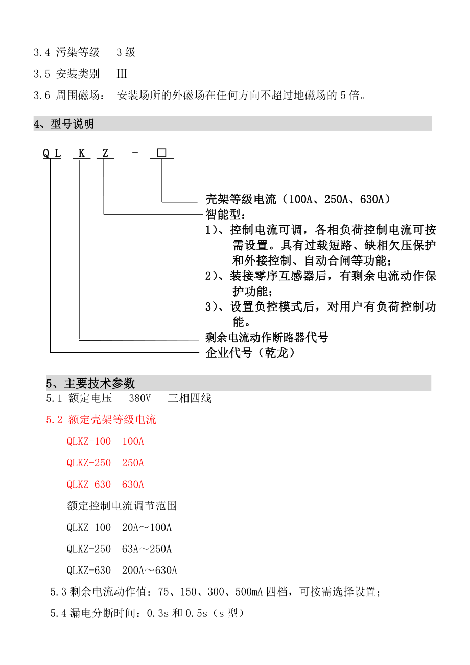 剩余电流动作断路器QLKZ说明书.doc_第3页