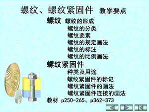 螺纹螺纹紧固件教学要点课件.ppt