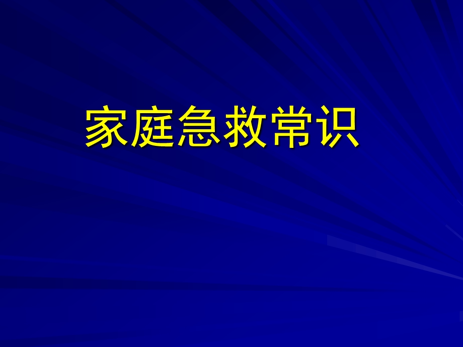 家庭急救常识课件.pptx_第1页