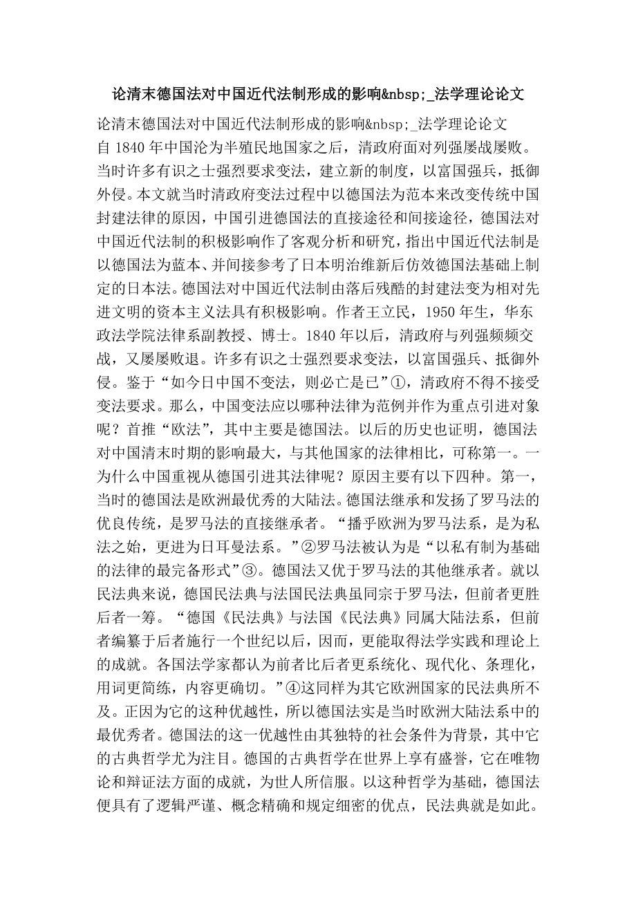 论清末德国法对中国近代法制形成的影响.doc_第1页