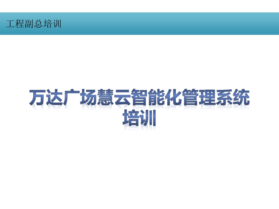 工程副总培训第二十二部分-智能化管理系统培训(通用)课件.pptx_第1页