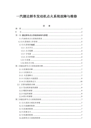 一汽捷达轿车发动机点火系统故障与维修毕业论文.doc