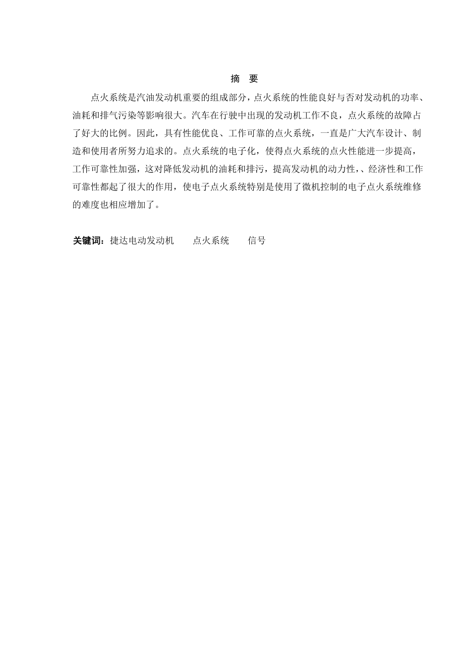 一汽捷达轿车发动机点火系统故障与维修毕业论文.doc_第3页