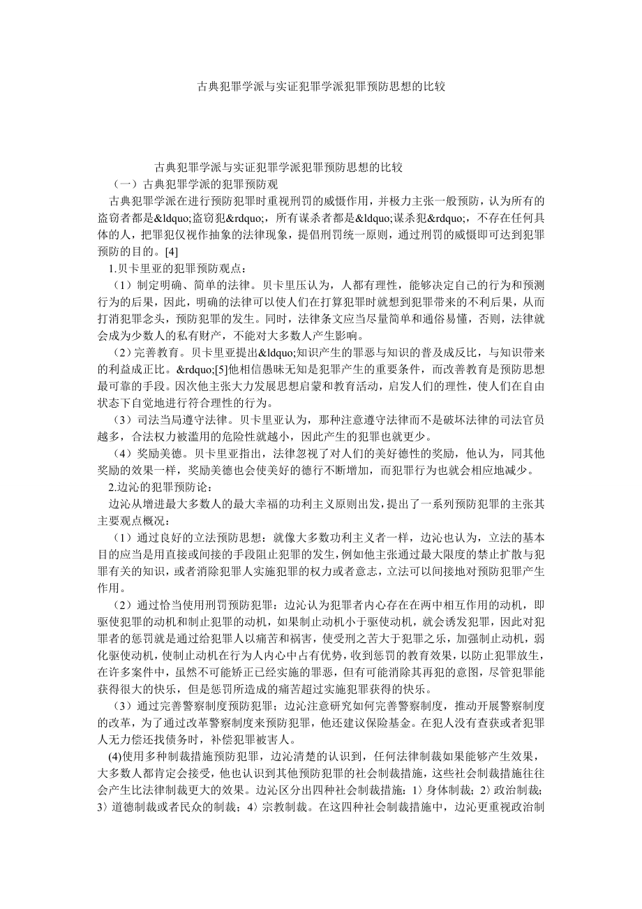 古典犯罪学派与实证犯罪学派犯罪预防思想的比较.doc_第1页