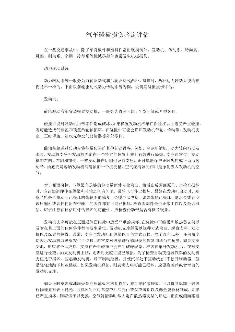 汽车碰撞损伤鉴定评估.doc_第1页