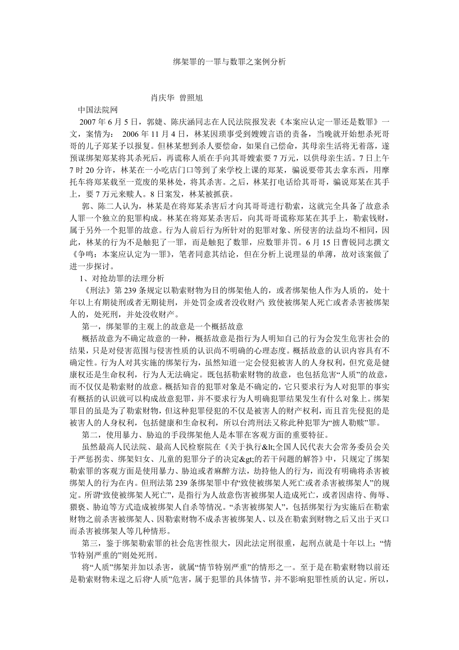 刑法论文绑架罪的一罪与数罪之案例分析.doc_第1页