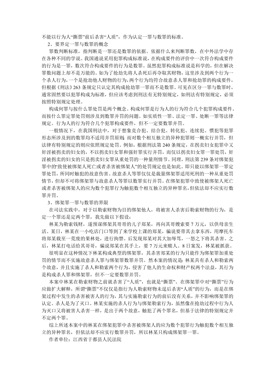 刑法论文绑架罪的一罪与数罪之案例分析.doc_第2页