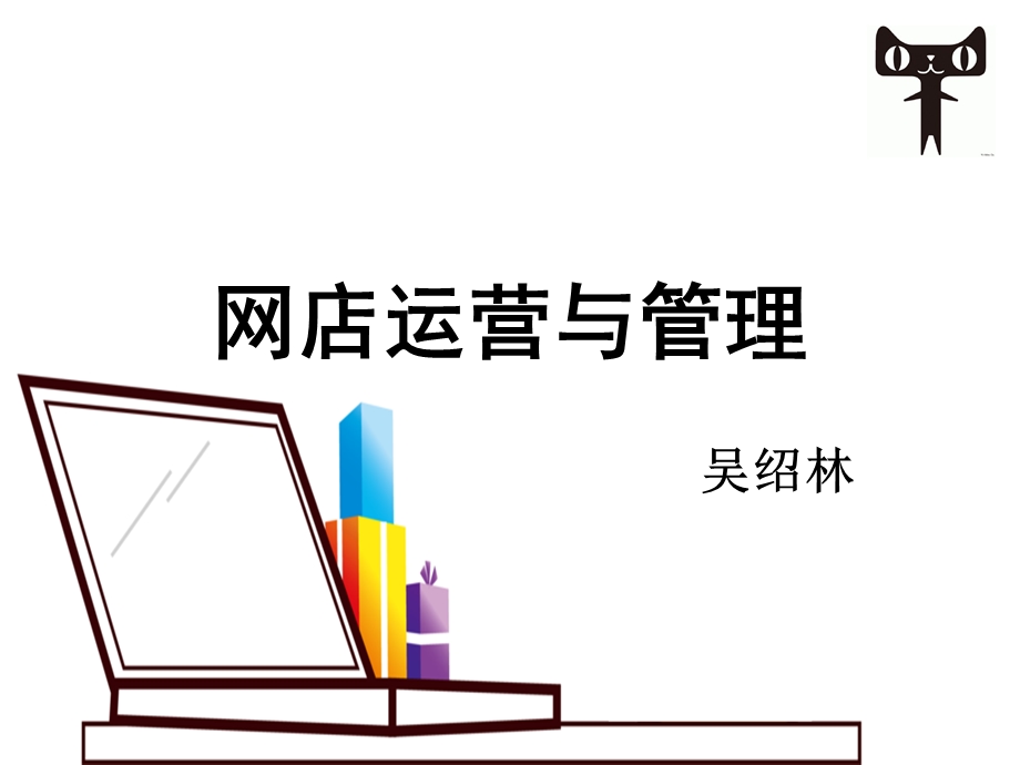 网店装修基础知识课件.ppt_第1页