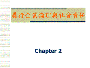 履行企业伦理与社会责任课件.ppt