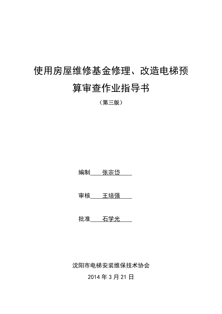 324维修基金修理、改造电梯预算审查作业指导书.doc_第1页