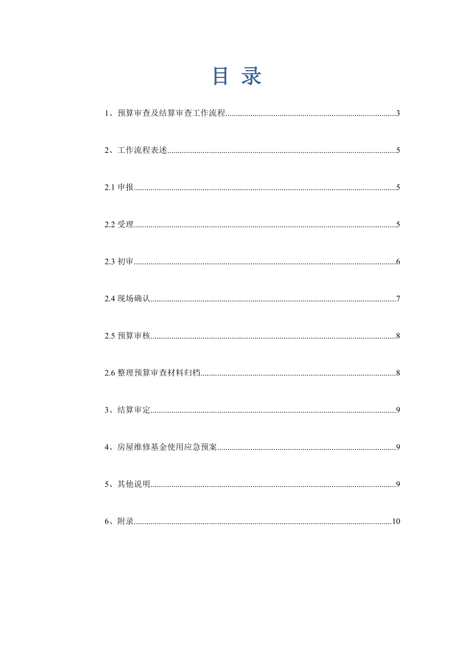 324维修基金修理、改造电梯预算审查作业指导书.doc_第2页