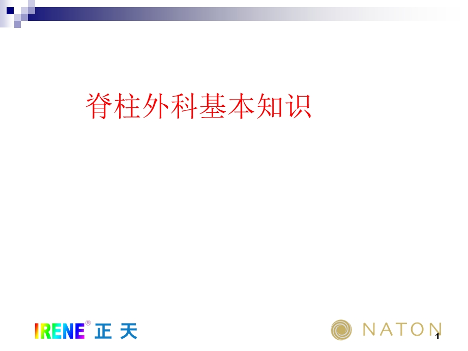 脊柱内固定参考ppt课件.ppt_第1页