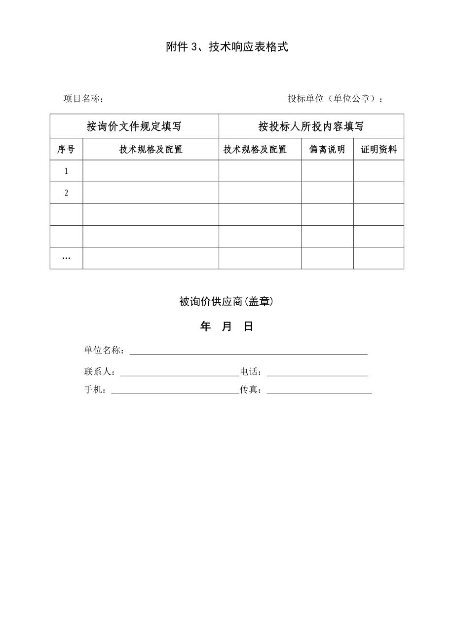 询价采购报价单、技术响应表、授权委托书格式.doc_第3页