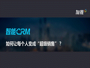 加推智能CRM解决方案标准版课件.ppt