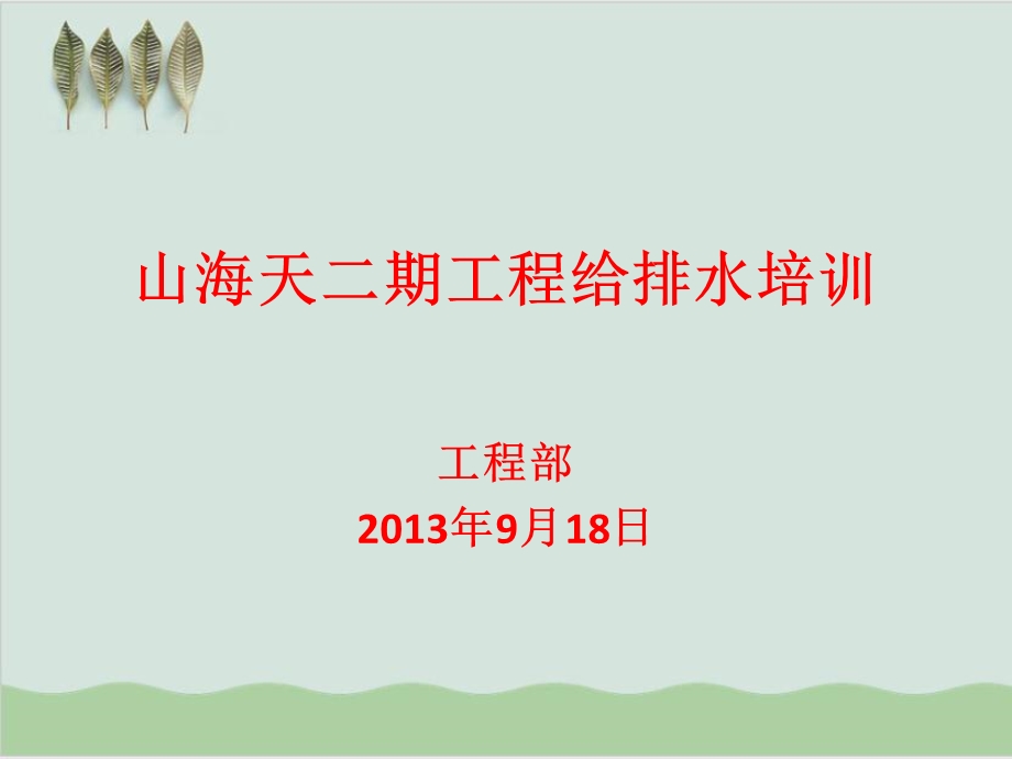 工程给排水培训课件.ppt_第1页