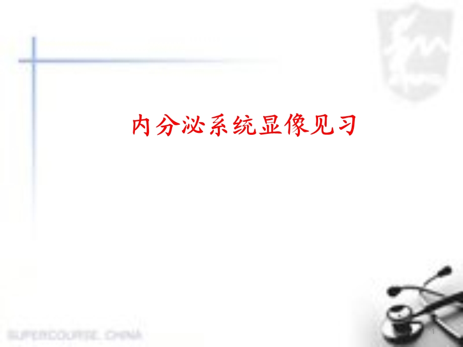 内分泌系统-核医学课件.ppt_第1页