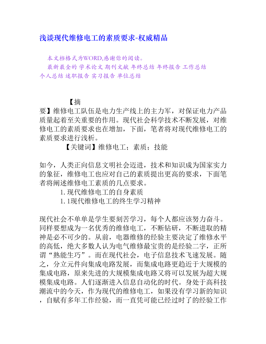 浅谈现代维修电工的素质要求[权威精品].doc_第1页