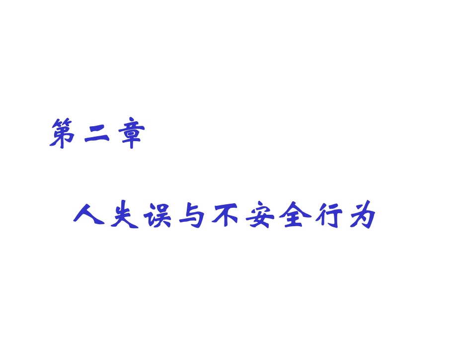 大学安全原理ppt课件-人失误与不安全行为.ppt_第1页