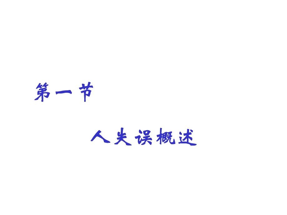 大学安全原理ppt课件-人失误与不安全行为.ppt_第2页