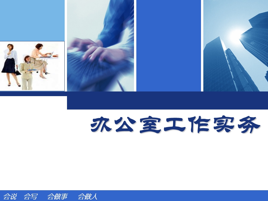 办公室工作实务培训ppt课件.ppt_第1页