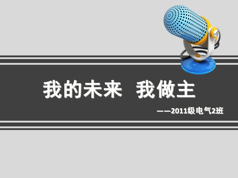 大学生学习目标主题班会精品课件.pptx_第1页