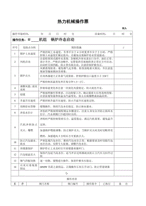 热力机械操作票.doc