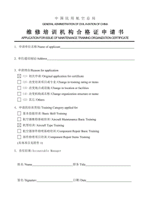 AC147维修培训机构合格证申请书.doc