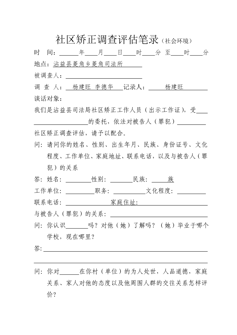 云南矫正社会环境评估调查笔录 2.doc_第1页